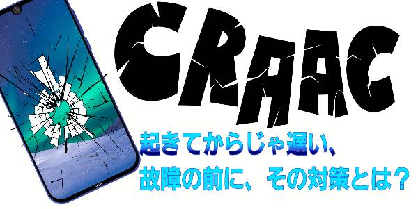 起きてからじゃ遅い、故障の前に、その対策について