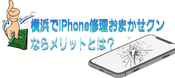 横浜でiPhone修理おまかせクンならではのメリットに関して