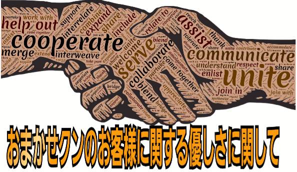 おまかせクンのお客様に対する優しさにに関して