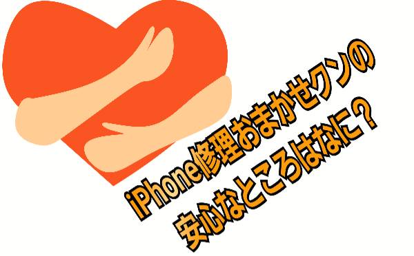 iPhone修理おまかせクンの安心なところに関して