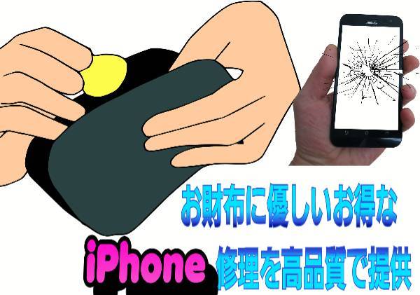 お得な安いiPhone修理