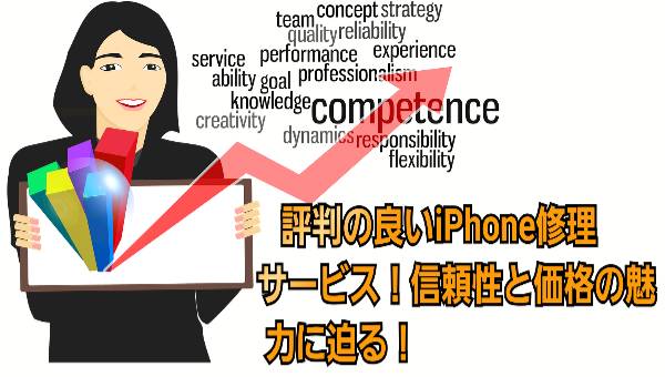 評判の良いiPhone修理サービス