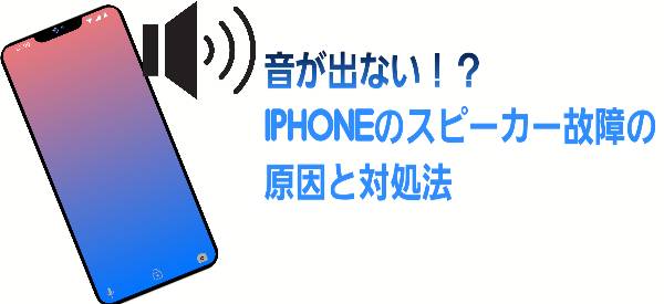 音が出ない！？iPhoneのスピーカー故障の原因と対処法について
