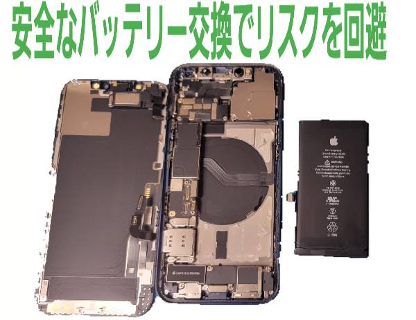 安全なバッテリー交換でリスクを回避について