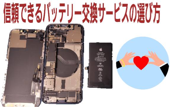 信頼できるバッテリー交換サービスの選び方について