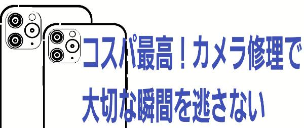 コスパ最高！カメラ修理で大切な瞬間を逃さないに関して