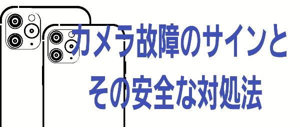 ・カメラ故障のサインとその安全な対処法関して