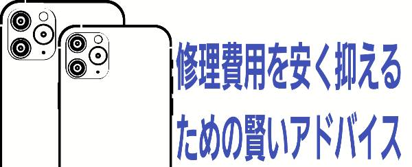 ・修理費用を安く抑えるための賢いアドバイスに関して
