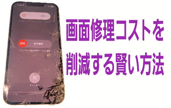 ・画面修理コストを削減する賢い方法について