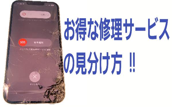 ・高品質ながら安い！お得な修理サービスの見分け方について