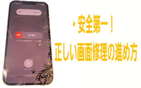 ・安全第一！正しい画面修理の進め方について