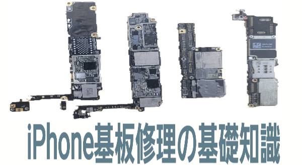 ・iPhone基板修理の基礎知識
