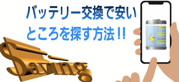 バッテリー交換で安いところを探す方法について