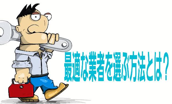 最適な業者を選ぶ方法とは？について