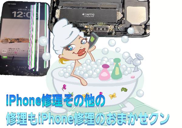 その他の修理とは？iPhone修理横浜ならおまかせクン