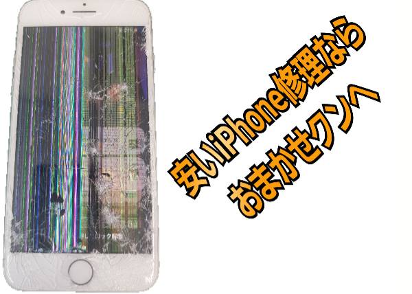 安いiPhone修理に関しておまかせクンにおまかせ