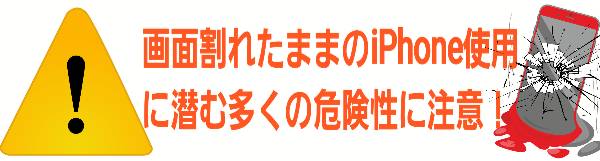 画面割れたままのiPhone使用に潜む多くの危険性に注意に関して