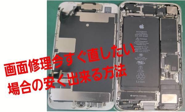 画面割れ修理今すぐ直したい場合の安く出来る方法