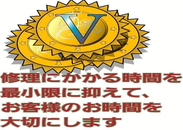 修理にかかる時間を最小限に抑えてについて