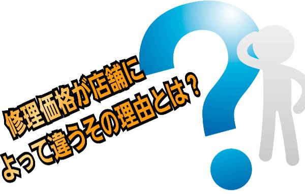 修理価格が店舗によって違うその理由とは？