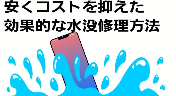 ・安くコストを抑えた効果的な水没修理方法について