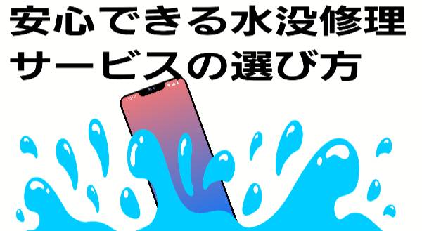 ・安心できる水没修理サービスの選び方について