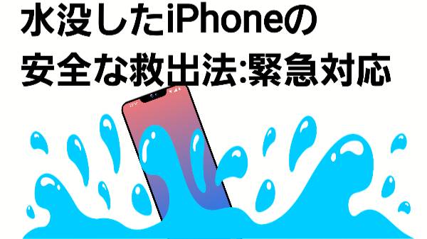 ・水没したiPhoneの安全な救出法:緊急対応について
