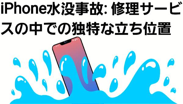 ・iPhone水没事故: 修理サービスの中での独特な立ち位置について
