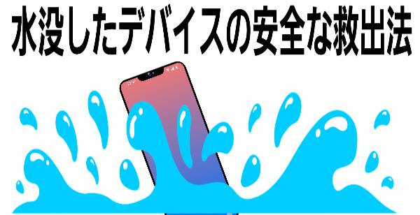 ・水没したデバイスの安全な救出法について