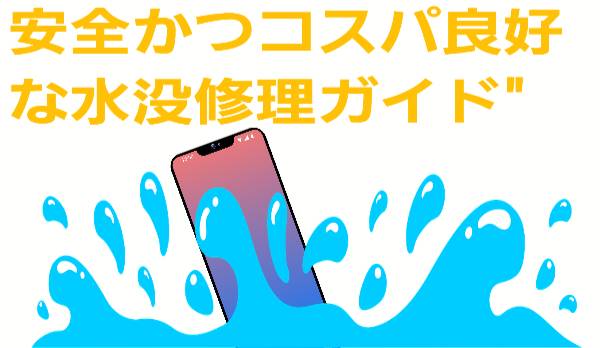 水没修理：安心して任せられる安全な修理法について