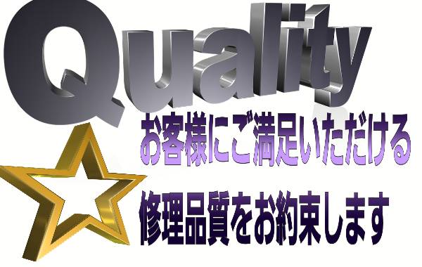 お客様にご満足いただける修理品質をお約束に関して