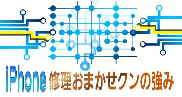 おまかせクンのiPhone修理の強み