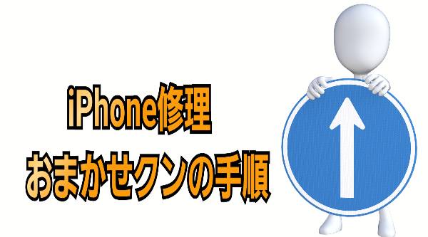 おまかせクンの修理時間。即日修理