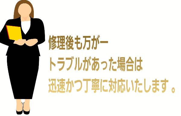 修理後も万が一トラブルがあった場合は、迅速かつ丁寧に対応に関して