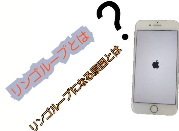 リンゴループになる原因