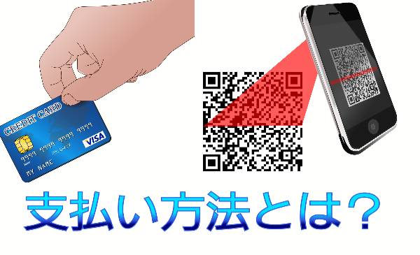 支払い方法に関して