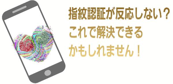 指紋認証が反応しないに関して
