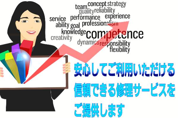 信頼できる修理サービスをご提供に関して