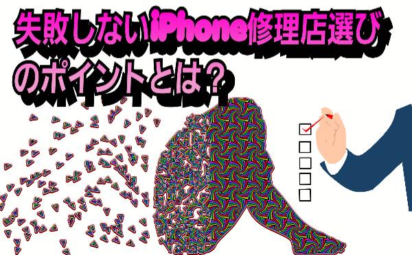 失敗しないiPhone修理店選びのポイントに関して