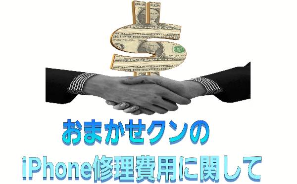 おまかせクンのiPhone修理費用に関して