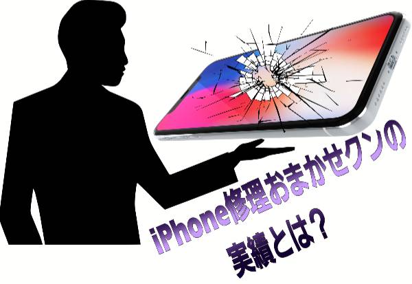 iPhone修理おまかせクンの実績に関して