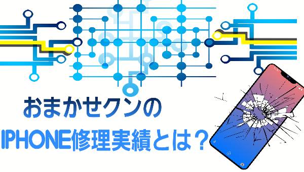 おまかせクンのiPhone修理実績は？