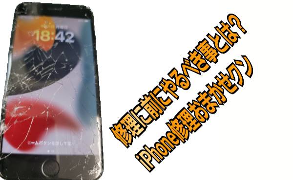 修理に前にやるべき事とについて