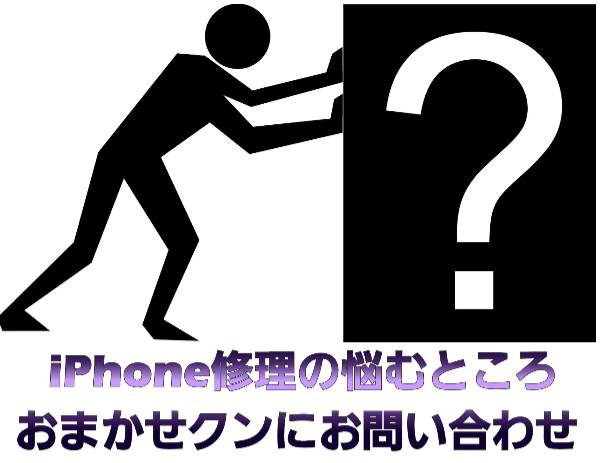 iPhone修理に悩むところおまかせクンにお問い合わせ