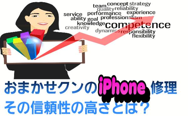おまかせクンのiPhone修理、その信頼性の高さについて