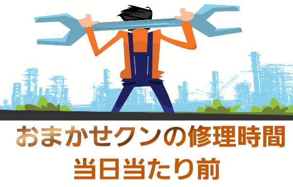 おまかせクンの修理時間。即日修理