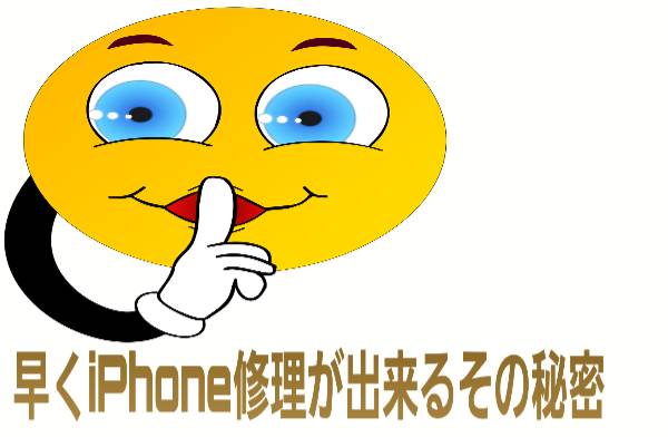 早くiPhone修理が出来るその秘密に関して