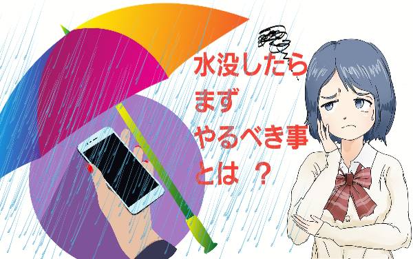 iPhoneが水没してしまったらまずやるべきこととは？