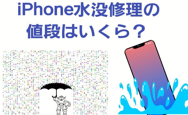 iPhone水没修理の値段はいくら？について