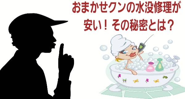 おまかせクンの水没修理が安いその秘密とは？